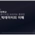 빅데이터플랫폼 강의자료01_20230907