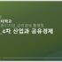 공유경제플랫폼 강의자료02_20230908
