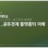 공유경제플랫폼 강의자료01_20230901