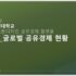 공유경제플랫폼 강의자료03_20230915