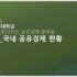 공유경제플랫폼 강의자료04_20230922