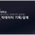 빅데이터플랫폼 강의자료05_20231012
