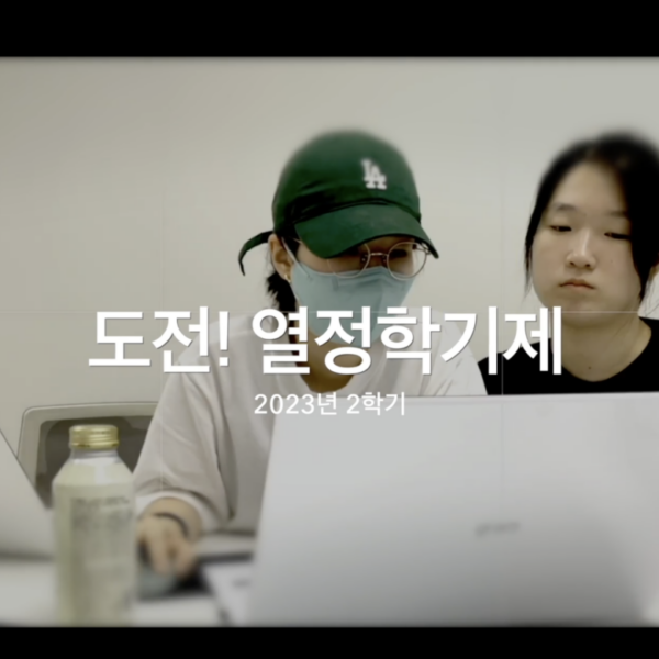 [열정학기제] 열정학기제 신청 영상 - 김민영 / 김다빈