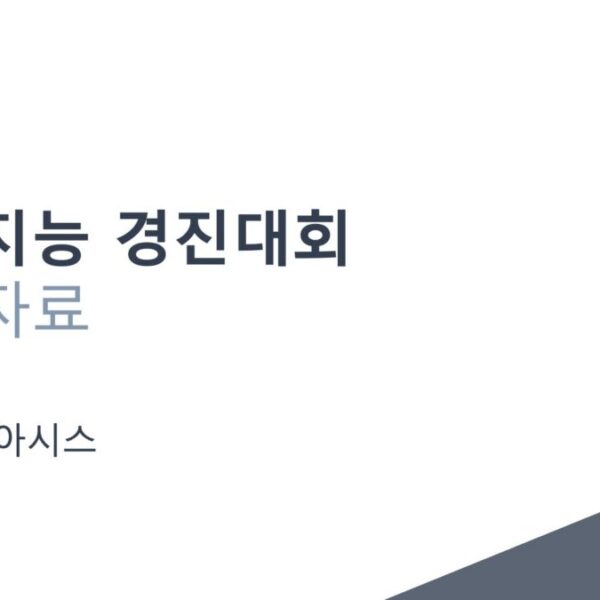 [인공지능경진대회] 오아시스팀 발표 영상