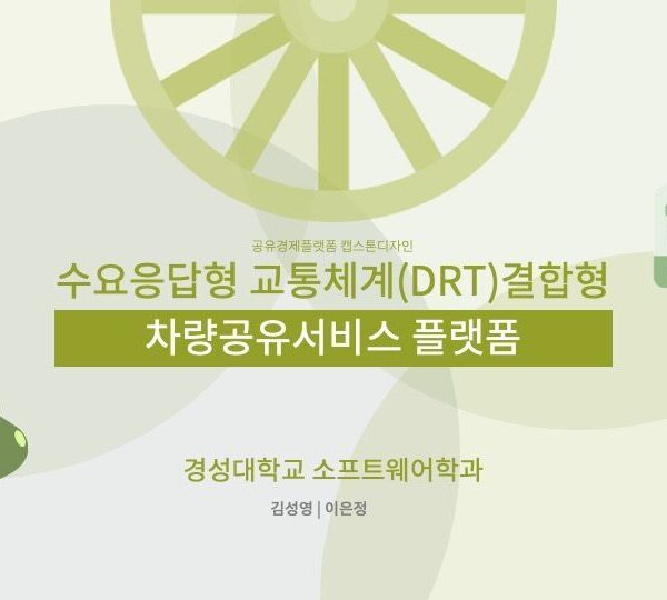 [공유경제] 수요응답형 교통체계(DRT)결합형 차량공유서비스 플랫폼