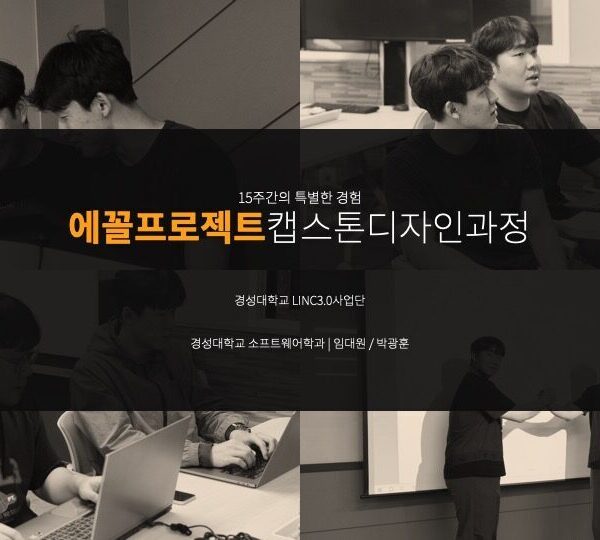 [에꼴프로젝트] 15주간의 특별한 경험, 에꼴프로젝트 캡스톤디자인