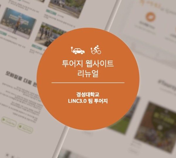 [플랫폼응용] 투어지 신규서비스 반영 웹사이트 리뉴얼